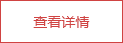查看详情