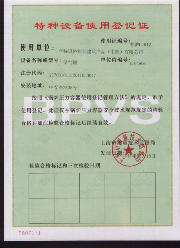 压力容器使用登记证书